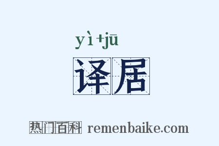 译居是什么意思的图片